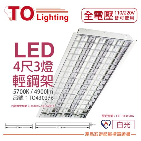 TOA東亞 LTT-H4345HA LED 13W 4呎 3燈 白光 全電壓 T-BAR輕鋼架 節能標章_ TO430276