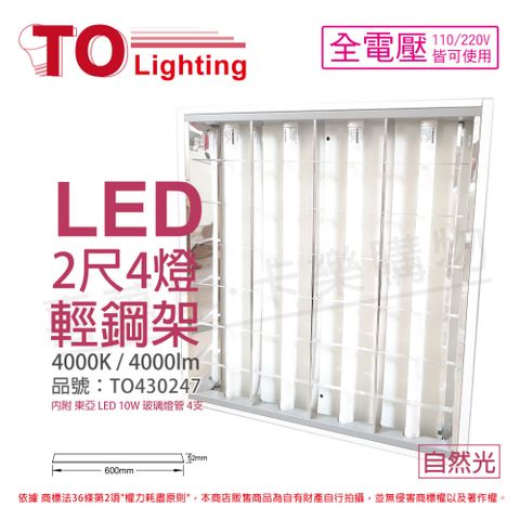 (2入) TOA東亞 LTT-H2445DAA LED 10W 4燈 4000K 自然光 全電壓 T-BAR輕鋼架_TO430247