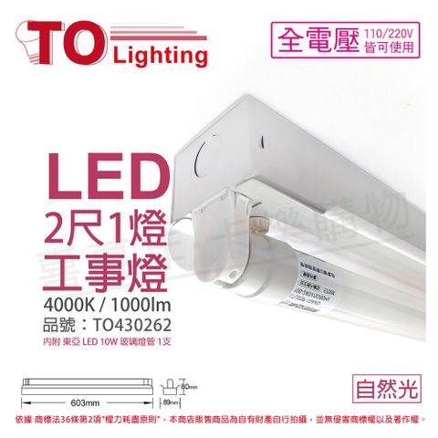 TOA東亞 LTS2140XAA LED 10W 2尺 1燈 4000K 自然光 全電壓 工事燈_TO430262