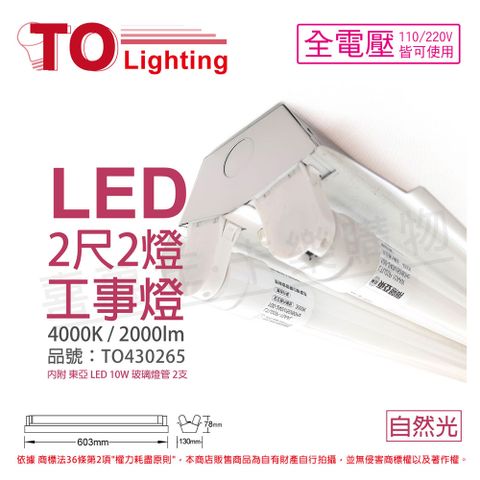 TOA東亞 LTS2240XAA LED 10W 2尺 2燈 4000K 自然光 全電壓 工事燈_TO430265