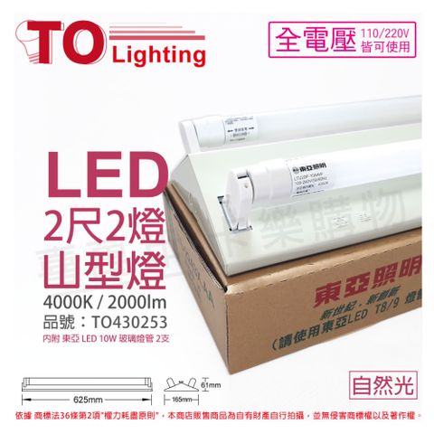 TOA東亞 LTS2243XEA LED 10W 2尺 2燈 4000K 自然光 全電壓 山型日光燈_TO430253