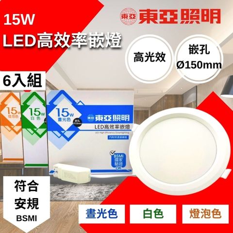 東亞 LED 15W 15CM 崁燈 6入組 節能省電 高效率 高亮度 光線均勻發光