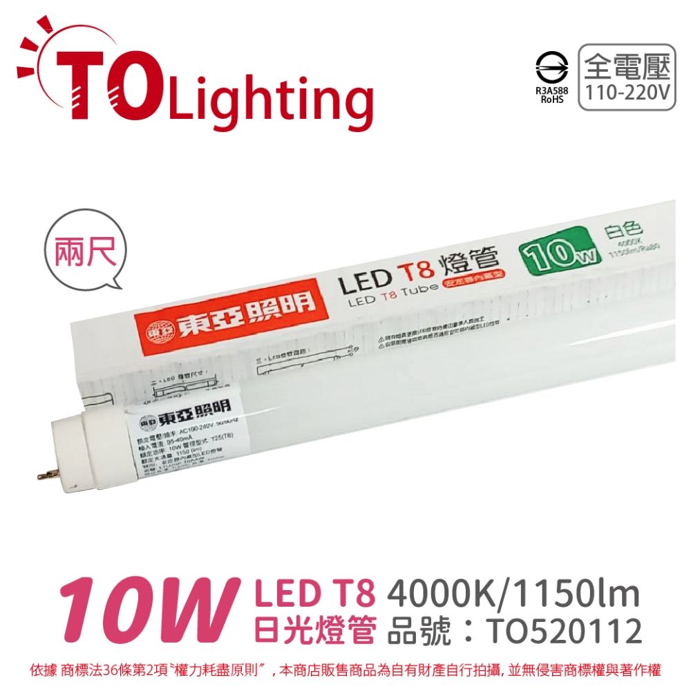 TOA 東亞照明 (2入) 東亞 LTU20P-10AAW LED T8 10W 2呎 4000K 自然光 全電壓 日光燈管 _ TO520112