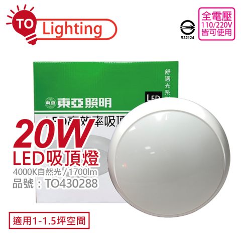 TOA 東亞照明 東亞 LCS015-20W LED 20W 4000K 自然光 全電壓 舒適光 吸頂燈 _ TO430288