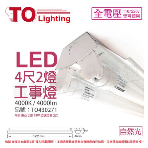 TOA東亞 LTS4240XAA LED 19W 4尺 2燈 4000K 自然光 全電壓 工事燈 _ TO430271