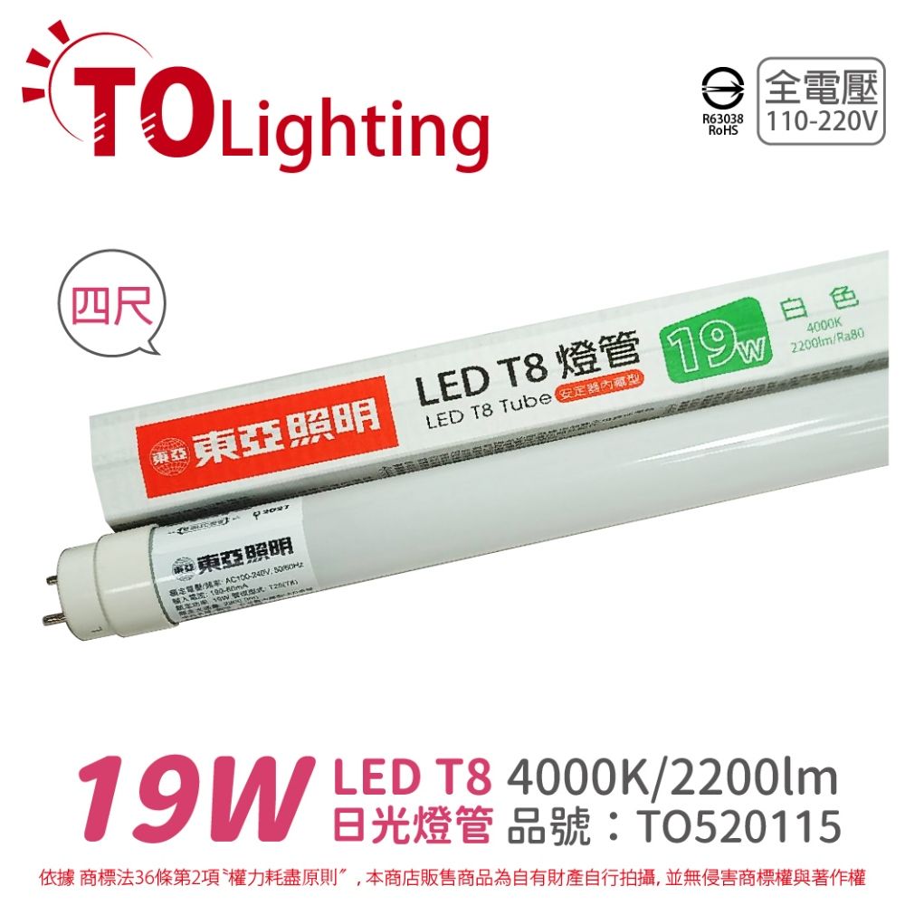 TOA 東亞照明 (10入) 東亞 LTU40P-19AAW LED T8 19W 4呎 4000K 自然光 全電壓 日光燈管_ TO520115