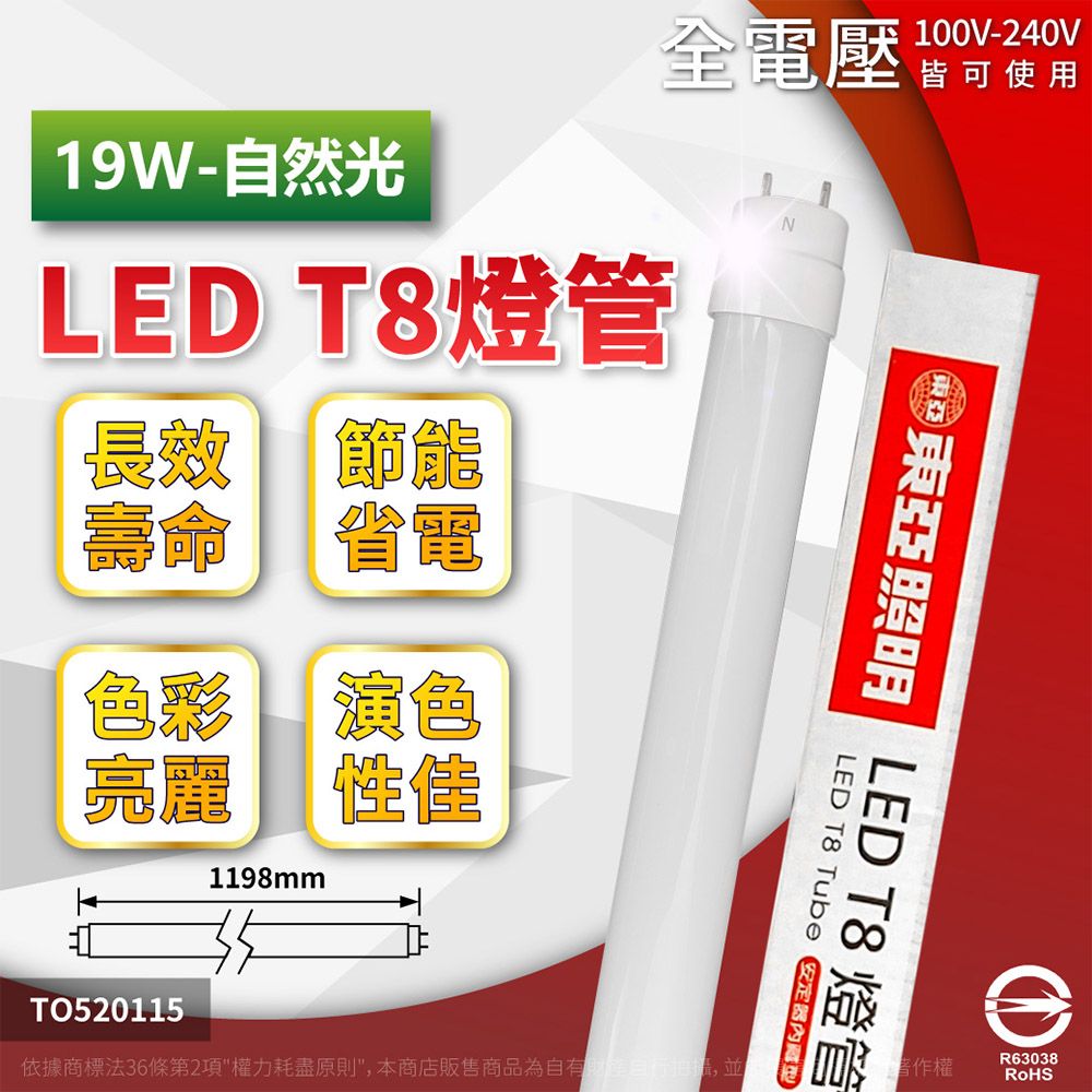 TOA 東亞照明 [10入]LED 燈管 T8 19W 4呎 4000K 自然光 全電壓 日光燈管(飛利浦代工生產)