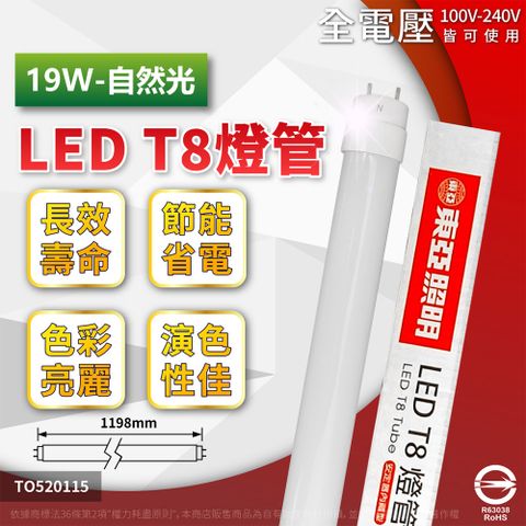 TOA 東亞 LTU40P-19AAW LED T8 19W 4呎 4000K 自然光 全電壓 日光燈管