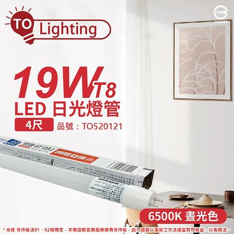 (10入) TOA東亞 LTU40P-19AAD6 LED T8 19W 4呎 6500K 白光 全電壓 日光燈管_ TO520121