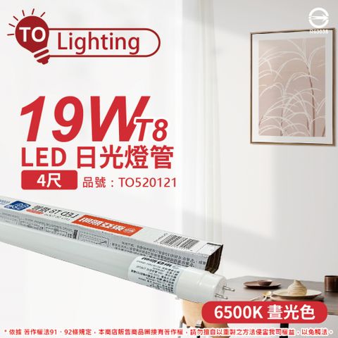 (2入) TOA東亞 LTU40P-19AAD6 LED T8 19W 4呎 6500K 白光 全電壓 日光燈管_ TO520121