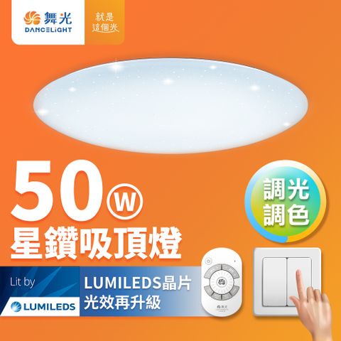 【舞光】5-7坪 50W星鑽調光調色LED吸頂燈