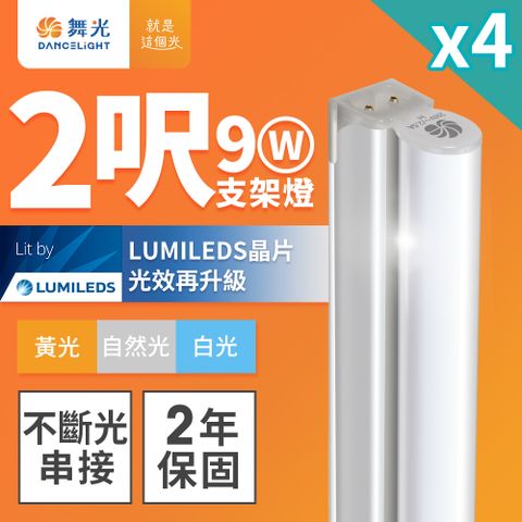 DanceLight 舞光 2呎LED支架燈9WT5一體化層板燈 不斷光間接照明-4入組(白光/自然光/黃光)