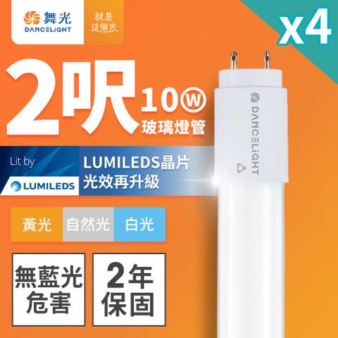 DanceLight 舞光 4入組 2呎 10W LED玻璃燈管 T8燈管 2年保固(白光/黃光/自然光)