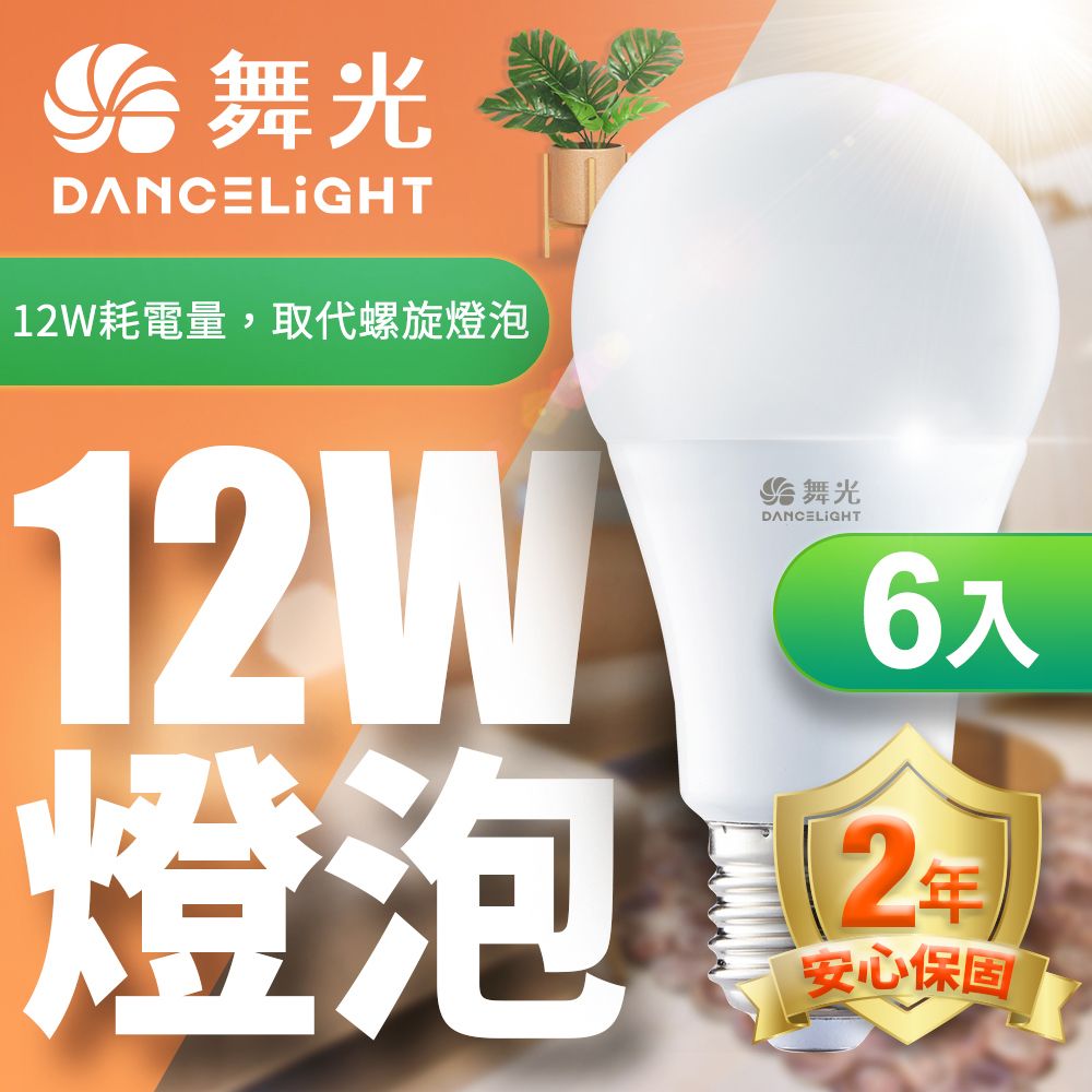 DanceLight 舞光  LED燈泡12W 亮度等同23W螺旋燈泡-6入組(白光/自然光/黃光)