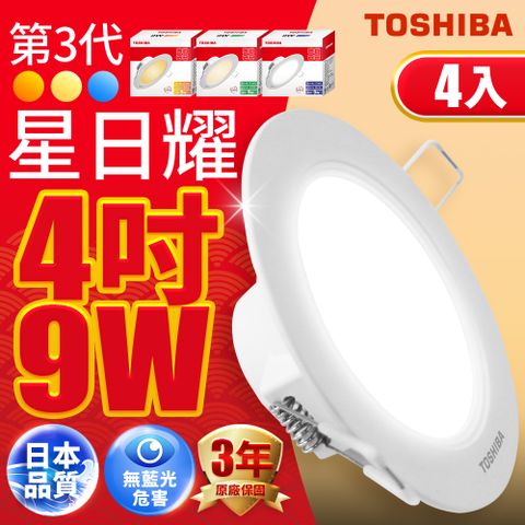 TOSHIBA 東芝 星日耀 9W LED 崁燈 9.5CM嵌燈 (白光/自然光/黃光)4入