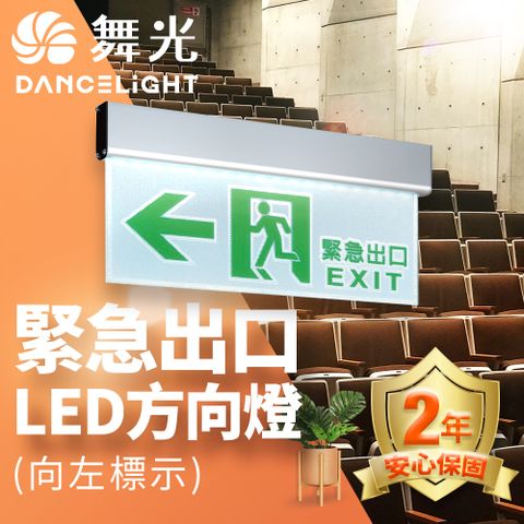 LED緊急出口-左/右/雙向/出口停電指示燈 3.7W 全電壓 2年保固