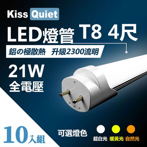 《Kiss Quiet》 T8 4尺/4呎(白光/自然光/黄光)21W LED燈管-10入