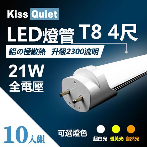 Kiss Quiet 凱斯克 T8 4尺/4呎(白光/自然光/黄光)21W LED燈管-10入