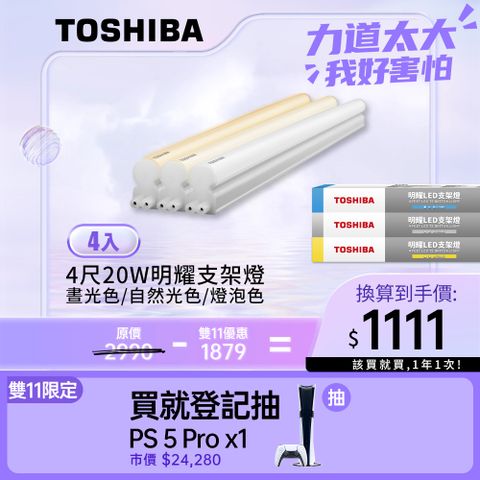 TOSHIBA 東芝 T5 二代 明耀LED支架燈 4呎 20W(白光/自然光/黃光) 4入組