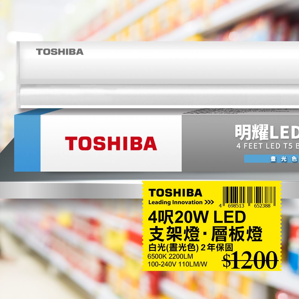 TOSHIBA 東芝   T5 二代 明耀LED支架燈 4呎 20W 白光6500K 1入