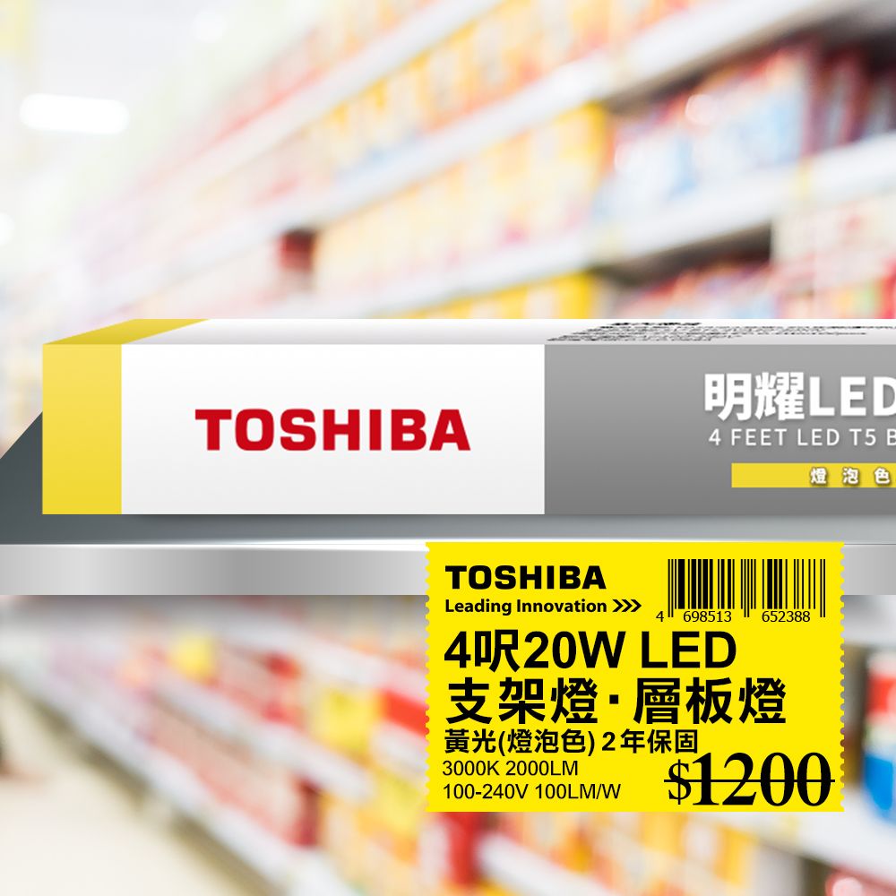 TOSHIBA 東芝   T5 二代 明耀LED支架燈 4呎 20W 黃光3000K 1入