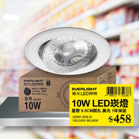 EVERLIGHT 億光 10W 星聚LED崁燈 9.5CM嵌燈 黃光 3000K