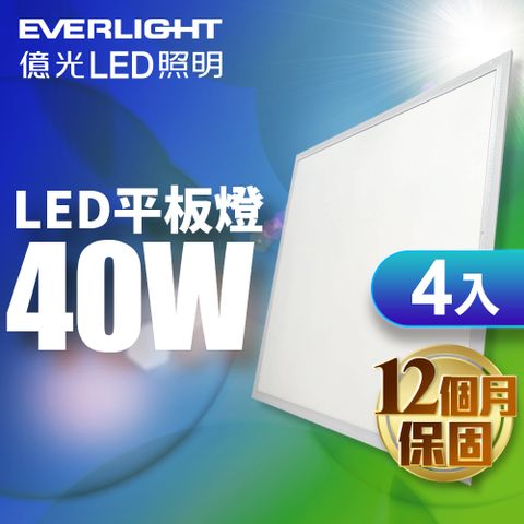 ★均光柔和 簡易安裝★4入【億光EVERLIGHT】LED 40W 均光平板燈 白光