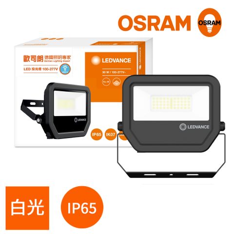 OSRAM 歐司朗 LED標準型投光燈 30W_白光 防水等級IP65