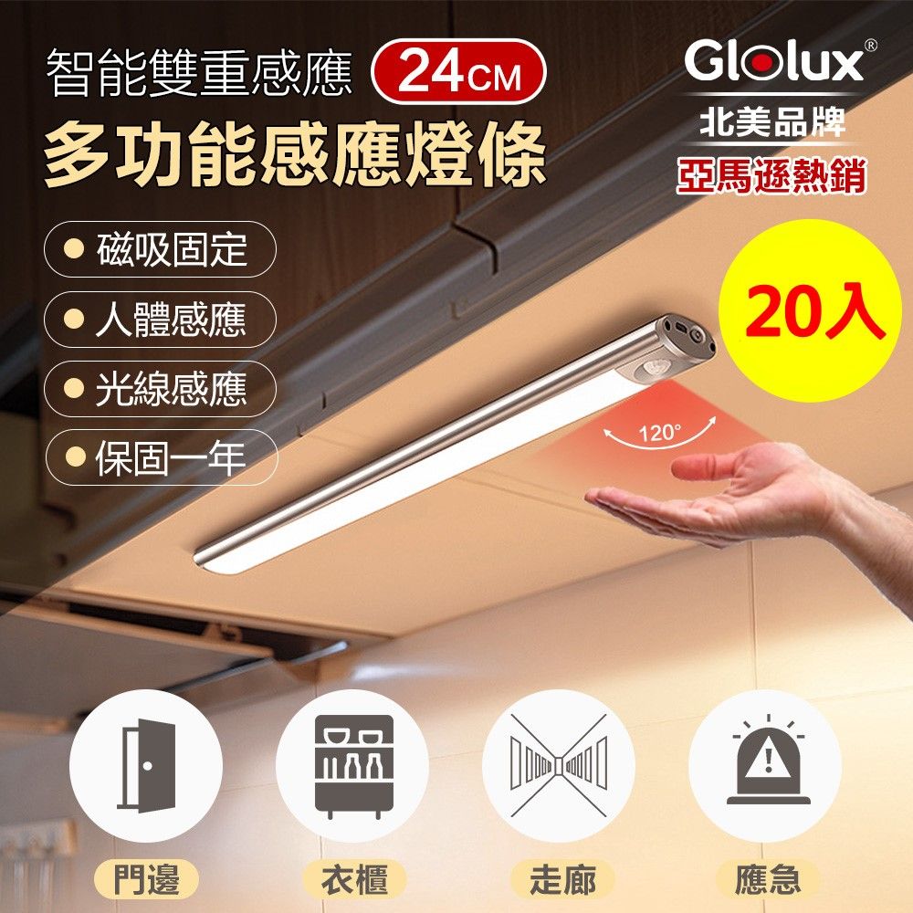 Glolux 【 北美品牌】獨家組合 箱購20入 多功能USB磁吸式LED智能感應燈 24公分(白光)