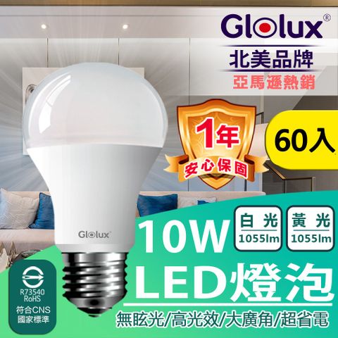 Glolux 北美品牌 10W 高亮度LED燈泡(白光/黃光) 團購箱購60入