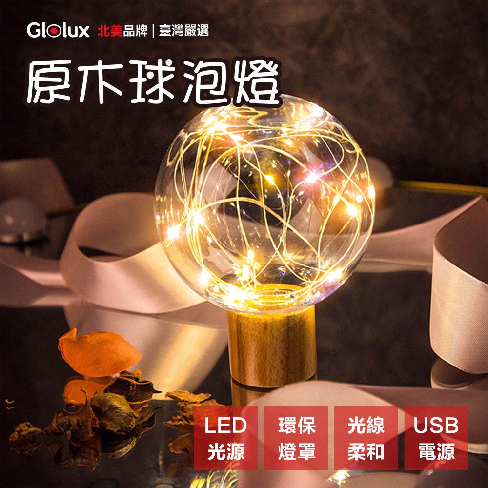 Glolux 【 北美品牌】LED原木球泡氣氛燈/小夜燈/交換禮物/聖誕節/聖誕禮物