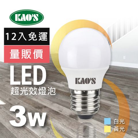 免運費12入量販價【KAO’S】超光效節能LED 3W燈泡12入白光黃光(KA003W-12 KA003Y-12)
