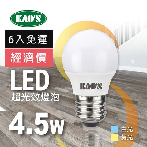 免運費6入經濟價【KAO’S】超光效LED 4.5W燈泡6入白光黃光(KA005W-6 KA005Y-6)