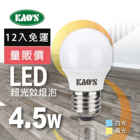 免運費12入量販價【KAO’S】超光效LED 4.5W燈泡12入白光黃光(KA005W-12 KA005Y-12)