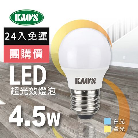 免運費24入團購價【KAO’S】超光效LED 4.5W燈泡24入白光黃光(KA005W-24 KA005Y-24)
