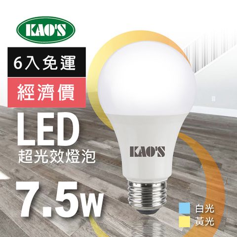 免運費6入經濟價【KAO’S】超光效節能LED7.5W燈泡6入白光黃光(KA008W-6 KA008Y-6)