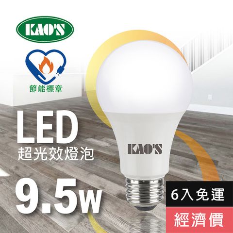 免運費6入經濟價【KAO’S】高光效廣角型節能LED9.5W燈泡6入白光黃光自然光(KA010W-6 KA010Y-6)