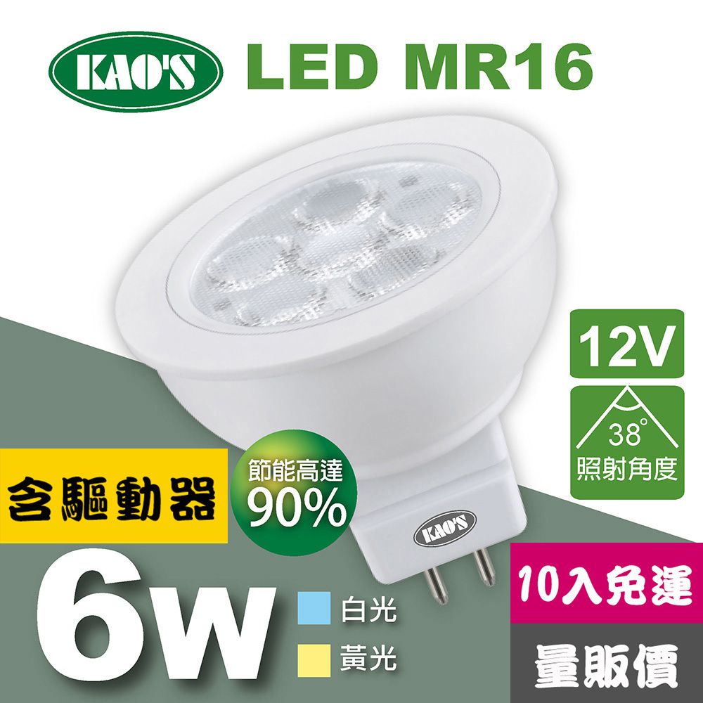 KAO'S 【KAOS】MR16節能LED6W杯燈10入含驅動白光黃光(KA16-006-10)