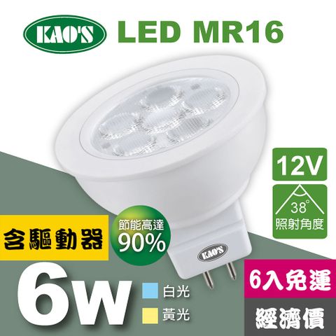 免運費6入經濟價【KAO’S】MR16節能LED6W杯燈6入含驅動白光黃光(KA16-006-6)