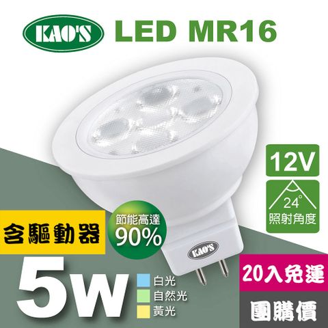 免運費20入團購價【KAO’S】MR16節能LED5W杯燈20入含驅動白光自然光黃光(KA16-005-20)