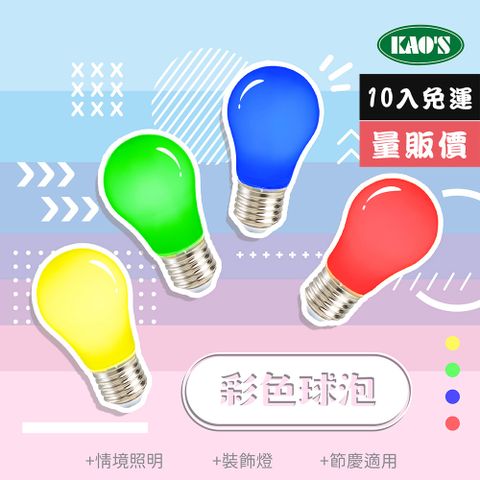 免運費10入量販價【KAO’S】彩色LED2W球泡燈10入紅黃藍綠(KD-01202-10)