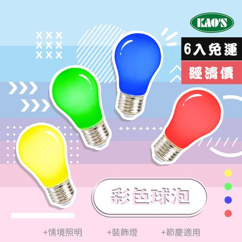 免運費6入經濟價【KAO’S】彩色LED2W球泡燈6入紅黃藍綠(KD-01202-6)