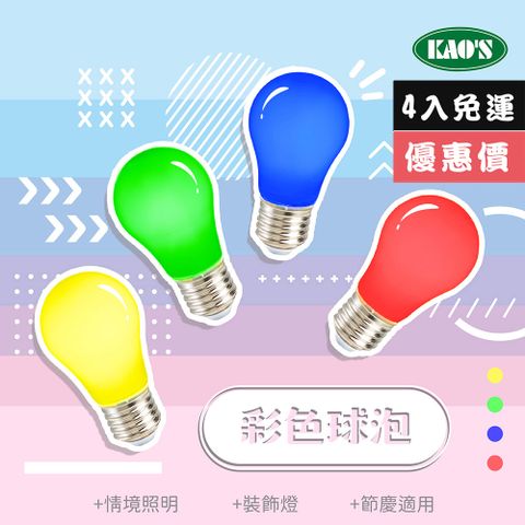 免運費4入經濟價【KAO’S】彩色LED2W球泡燈4入紅黃藍綠(KD-01202-4)