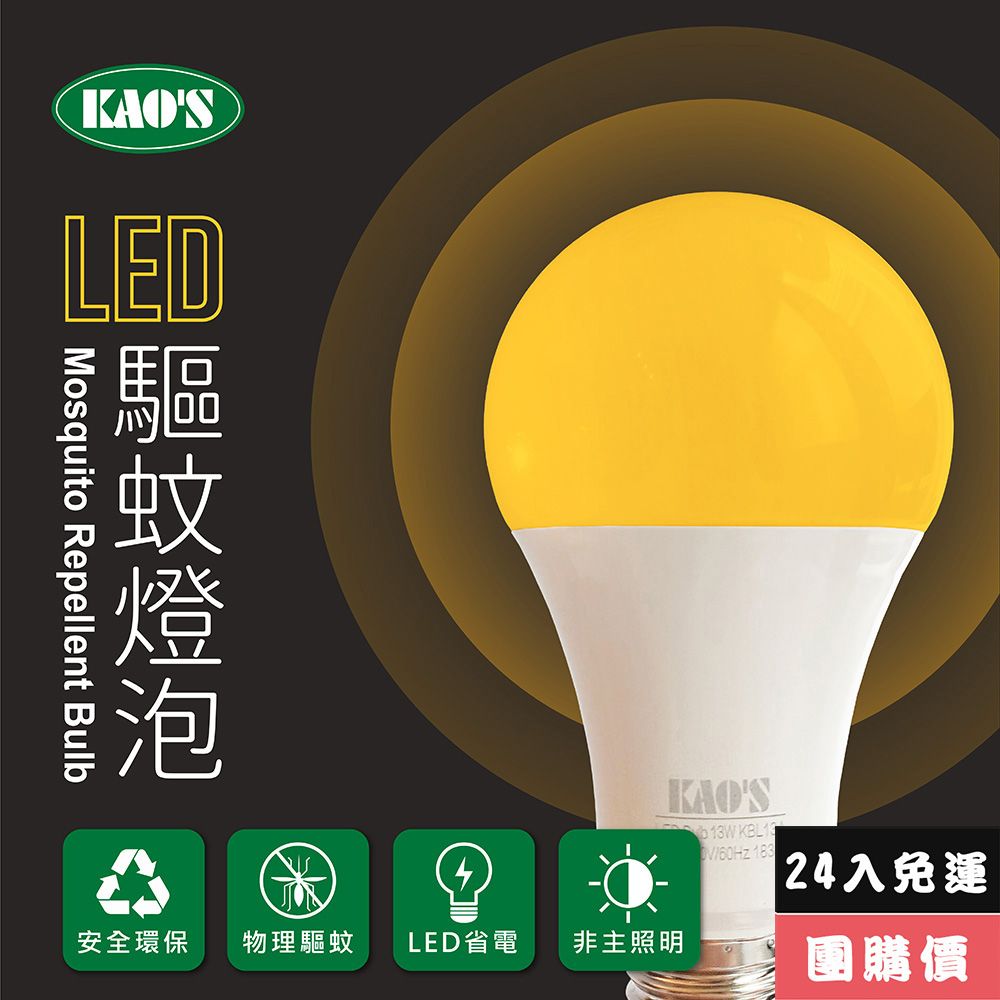 KAO'S 【KAOS】驅蚊燈泡LED13W燈泡24入黃光(KBL13A-24)