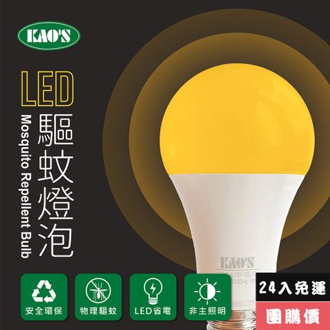 免運費24入團購價【KAO’S】驅蚊燈泡LED13W燈泡24入黃光(KBL13A-24)