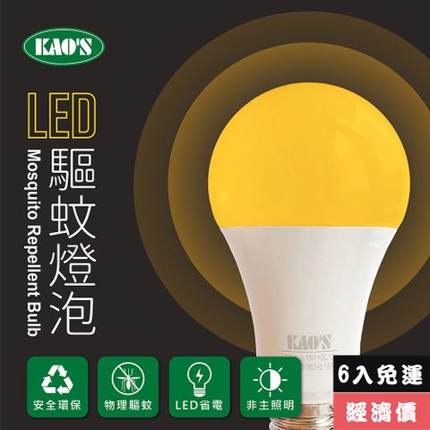 免運費6入經濟價【KAO’S】驅蚊燈泡LED13W燈泡6入黃光(KBL13A-6)