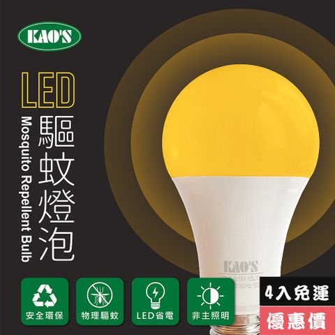 免運費4入經濟價【KAO’S】驅蚊燈泡LED13W燈泡4入黃光(KBL13A-4)