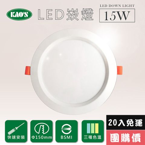 免運費20入量販價【KAO’S】高光效LED15W崁燈20入三種色溫(KS9-3208-20)