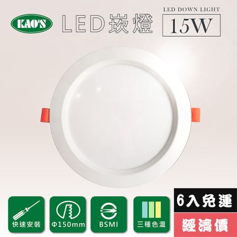 免運費6入經濟價【KAO’S】高光效LED15W崁燈6入三種色溫(KS9-3208-6)