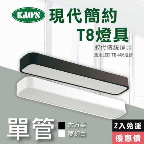 免運費2入優惠價【KAO’S】北歐現代簡約LED T8燈具．白框．黑框兩款2入裝(KS9-2517-2)